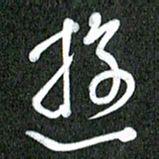 丁硕游书法图片