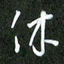 丁硕休书法图片