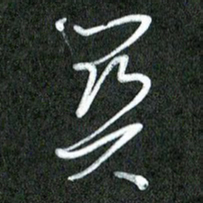 丁硕关书法图片