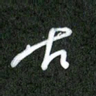 丁硕古书法图片