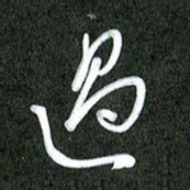 丁硕过书法图片