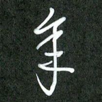 丁硕年书法图片