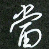丁硕当书法图片