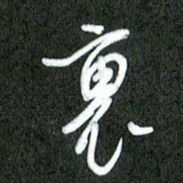 丁硕里书法图片