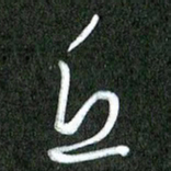 丁硕丘书法图片