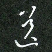 丁硕送书法图片
