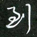 丁硕到书法图片