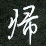 丁硕归书法图片