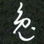 丁硕兔书法图片
