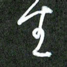 丁硕生书法图片