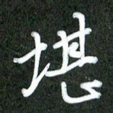 丁硕堪书法图片