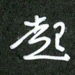 丁硕起书法图片