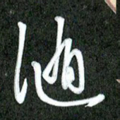 丁硕随书法图片