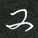 丁硕又书法图片
