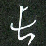 丁硕七书法图片