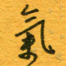 王朝晖气书法图片
