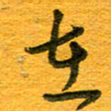 王朝晖在书法图片