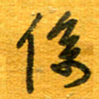 王朝晖系书法图片