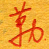 王朝晖勒书法图片