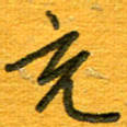 王朝晖充书法图片