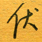 王朝晖伏书法图片
