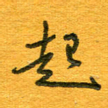 王朝晖起书法图片