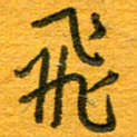 王朝晖飞书法图片