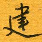 王朝晖建书法图片