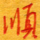王朝晖顺书法图片