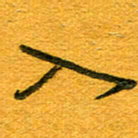 王朝晖入书法图片