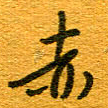 王朝晖赤书法图片