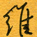 王朝晖维书法图片