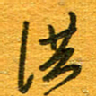 王朝晖洪书法图片