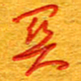 王朝晖关书法图片