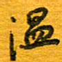 王朝晖温书法图片
