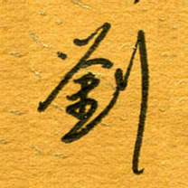 王朝晖刘书法图片