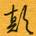 王朝晖颠书法图片
