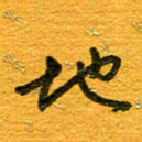 王朝晖地书法图片