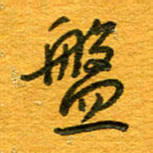 王朝晖盘书法图片