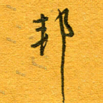 王朝晖邦书法图片