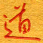 王朝晖道书法图片