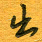 王朝晖出书法图片
