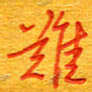 王朝晖难书法图片
