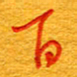 王朝晖百书法图片