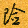 王朝晖险书法图片