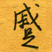 王朝晖蹙书法图片