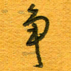 王朝晖争书法图片