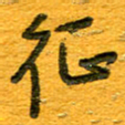王朝晖征书法图片