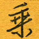 王朝晖乘书法图片