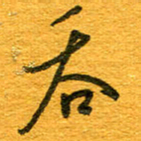 王朝晖吞书法图片